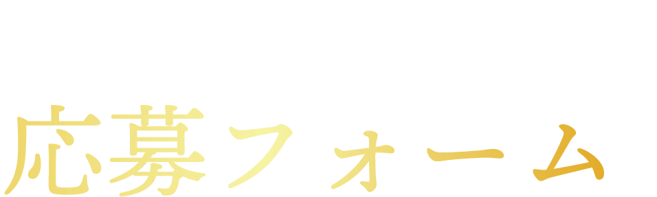お問い合わせフォーム