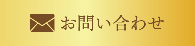 メールでお問い合わせ