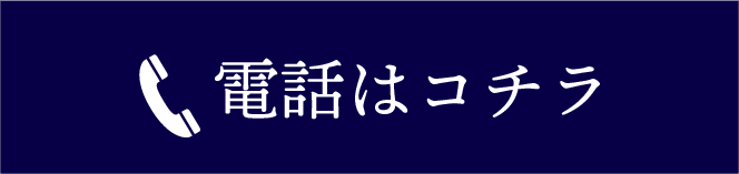 電話はこちら